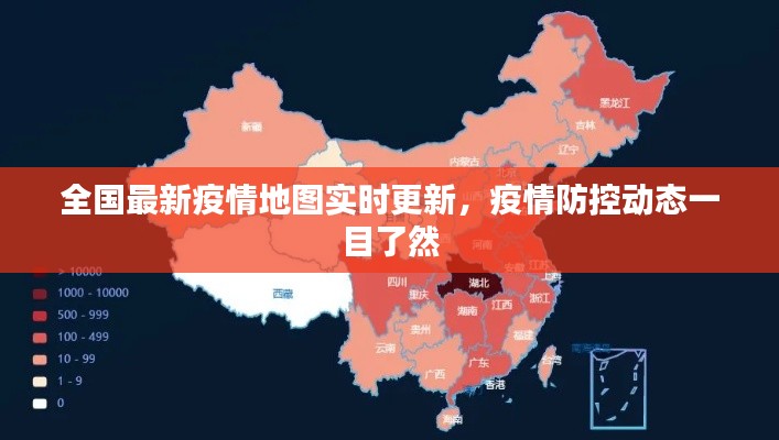 全国最新疫情地图实时更新,疫情防控动态一目了然