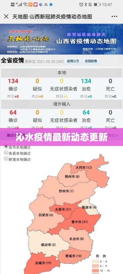 沁水疫情最新动态更新