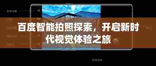 百度智能拍照探索，开启新时代视觉体验之旅