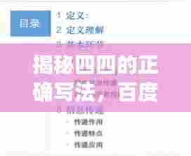 揭秘四四的正确写法，百度带你探索答案！