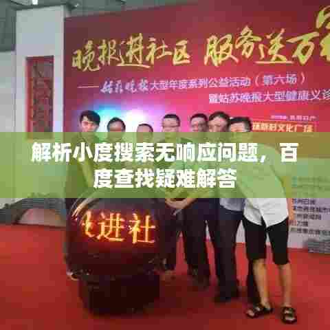 解析小度搜索无响应问题，百度查找疑难解答