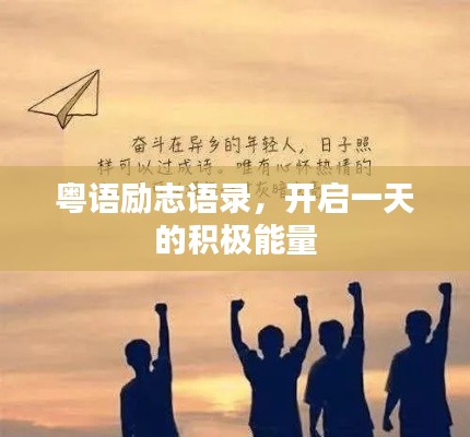 粤语励志语录,开启一天的积极能量