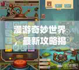 漫游奇妙世界,最新攻略揭秘未知探险之旅