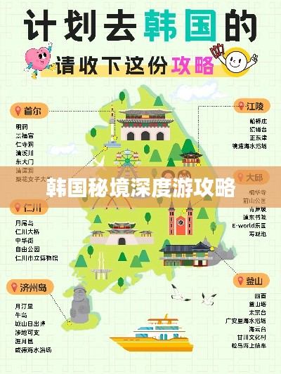韩国秘境深度游攻略