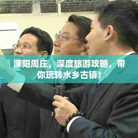 溧阳周庄,深度旅游攻略,带你玩转水乡古镇!