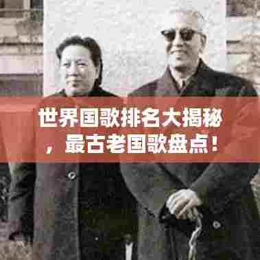 世界国歌排名大揭秘,最古老国歌盘点!