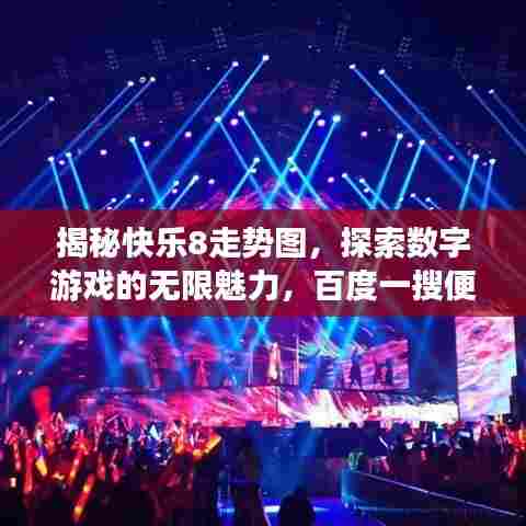 揭秘快乐8走势图,探索数字游戏的无限魅力,百度一搜便知!