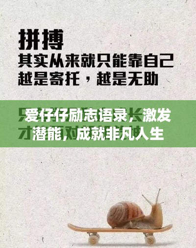 爱仔仔励志语录,激发潜能,成就非凡人生