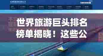 世界旅游巨头排名榜单揭晓!这些公司你一定不能错过!