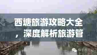 西塘旅游攻略大全,深度解析旅游管理,让你的旅程更添精彩!