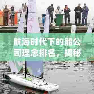 航海时代下的船公司理念排名,揭秘成功航线的秘诀!