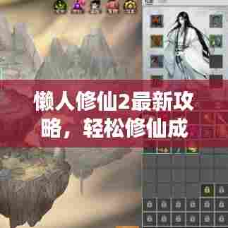 懒人修仙2最新攻略，轻松修仙成就巅峰之路秘籍揭秘