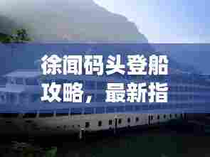 徐闻码头登船攻略，最新指南带你轻松出行