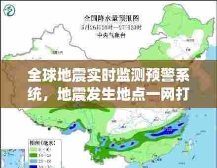 全球地震实时监测预警系统，地震发生地点一网打尽！