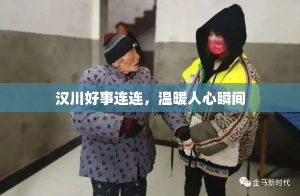 汉川好事连连，温暖人心瞬间