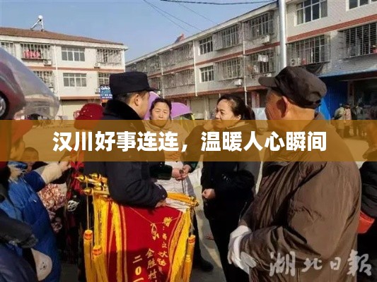 汉川好事连连,温暖人心瞬间