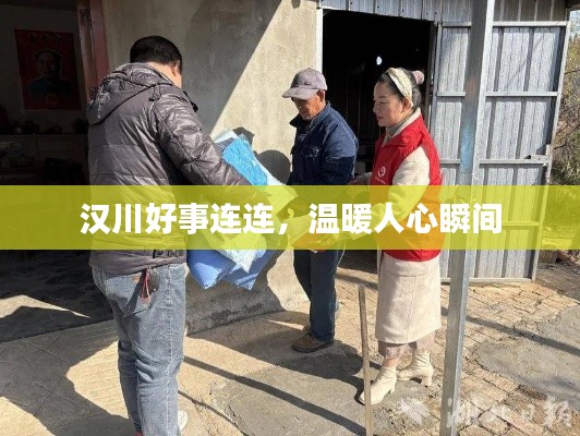 汉川好事连连,温暖人心瞬间