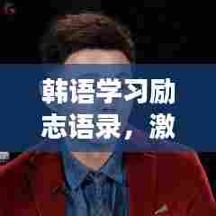 韩语学习励志语录，激发潜能，勇敢追梦！