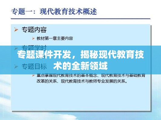 专题课件开发，揭秘现代教育技术的全新领域