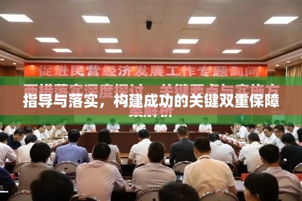 指导与落实，构建成功的关键双重保障
