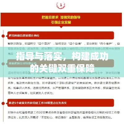 指导与落实,构建成功的关键双重保障