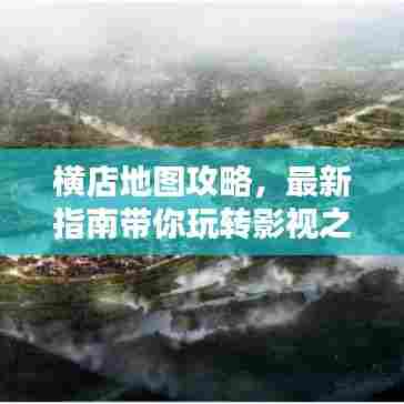 横店地图攻略,最新指南带你玩转影视之都