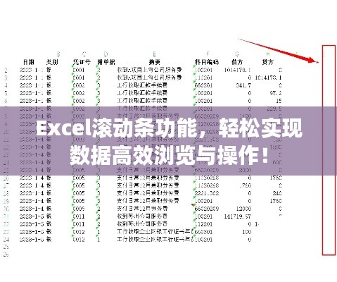 Excel滚动条功能,轻松实现数据高效浏览与操作!