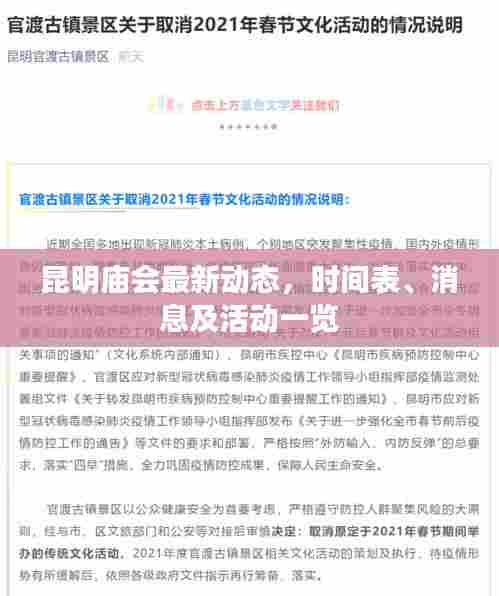 昆明庙会最新动态,时间表、消息及活动一览