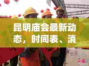 昆明庙会最新动态,时间表、消息及活动一览