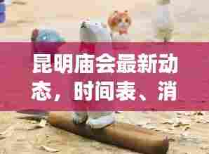 昆明庙会最新动态,时间表、消息及活动一览