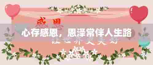 心存感恩，恩泽常伴人生路