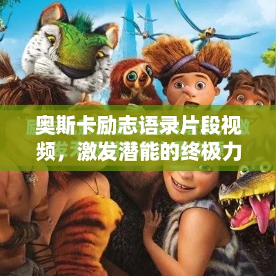 奥斯卡励志语录片段视频,激发潜能的终极力量