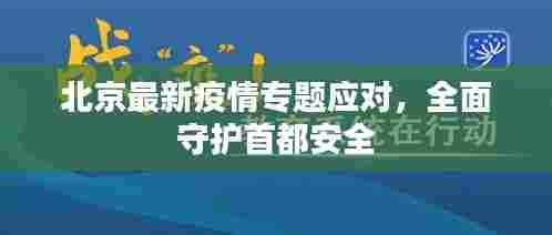 北京最新疫情专题应对,全面守护首都安全