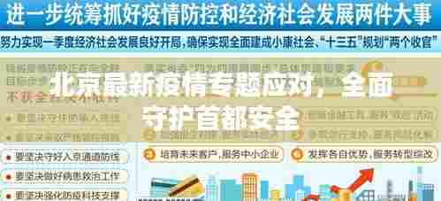 北京最新疫情专题应对,全面守护首都安全