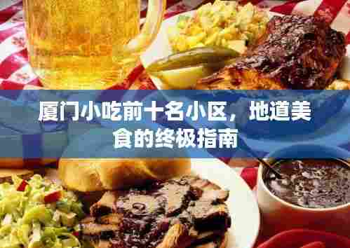 厦门小吃前十名小区，地道美食的终极指南