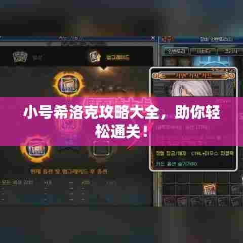 小号希洛克攻略大全，助你轻松通关！