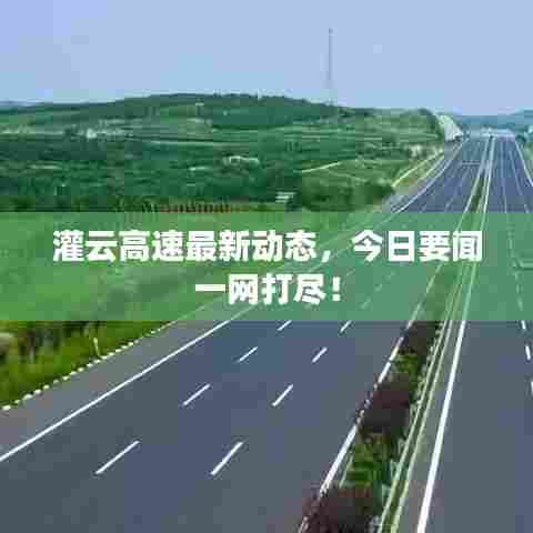 灌云高速最新动态，今日要闻一网打尽！