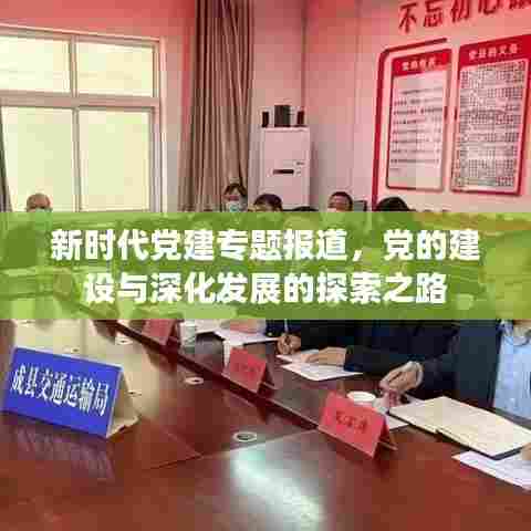 新时代党建专题报道,党的建设与深化发展的探索之路