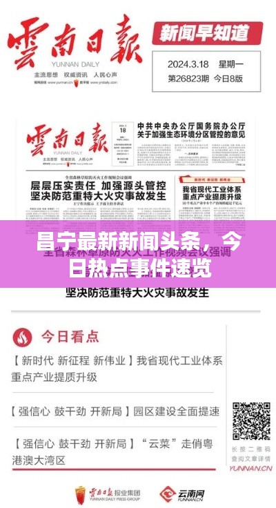 昌宁最新新闻头条,今日热点事件速览