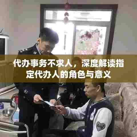 代办事务不求人，深度解读指定代办人的角色与意义