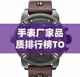 手表厂家品质排行榜TOP10,精选优质手表一览