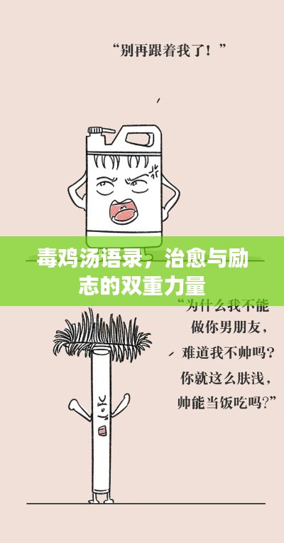 毒鸡汤语录，治愈与励志的双重力量