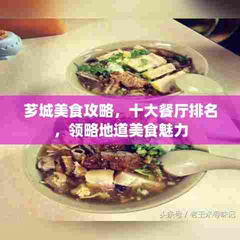 芗城美食攻略,十大餐厅排名,领略地道美食魅力