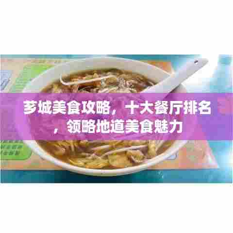 芗城美食攻略,十大餐厅排名,领略地道美食魅力