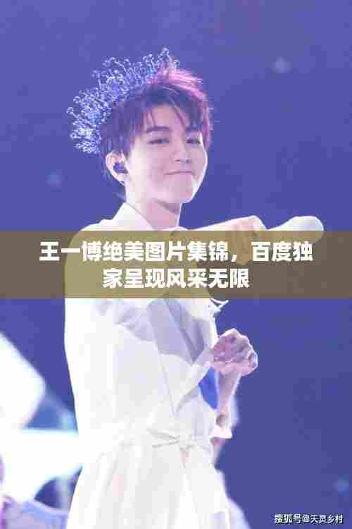 王一博绝美图片集锦，百度独家呈现风采无限