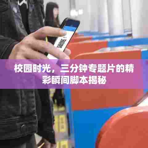 校园时光,三分钟专题片的精彩瞬间脚本揭秘