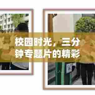 校园时光,三分钟专题片的精彩瞬间脚本揭秘