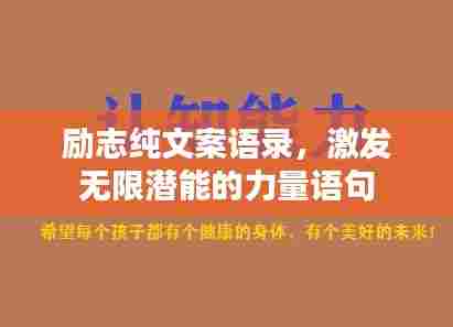 励志纯文案语录,激发无限潜能的力量语句