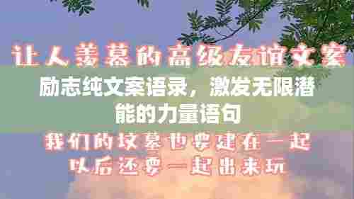 励志纯文案语录，激发无限潜能的力量语句