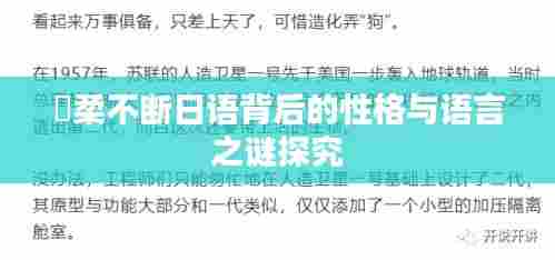 優柔不断日语背后的性格与语言之谜探究